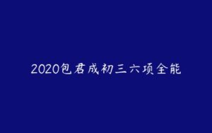 2020包君成初三六项全能-51自学联盟