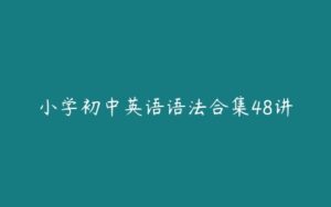 小学初中英语语法合集48讲-51自学联盟