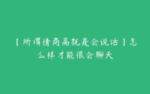 【所谓情商高就是会说话】怎么样才能很会聊天-51自学联盟