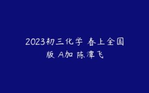 2023初三化学 春上全国版 A加 陈潭飞-51自学联盟