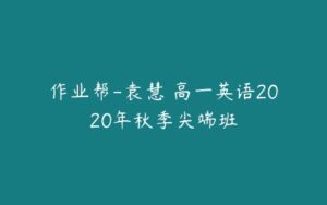 作业帮-袁慧 高一英语2020年秋季尖端班-51自学联盟