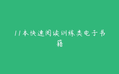 11本快速阅读训练类电子书籍-51自学联盟