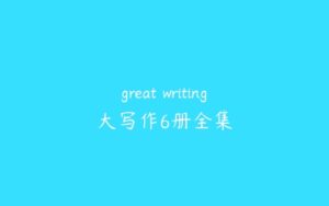 great writing大写作6册全集-51自学联盟