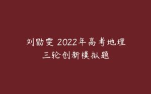 刘勖雯 2022年高考地理三轮创新模拟题-51自学联盟