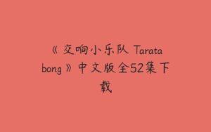 《交响小乐队 Taratabong》中文版全52集下载-51自学联盟