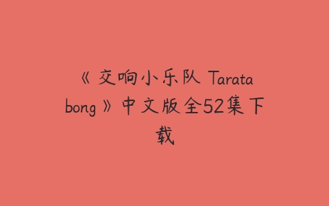 《交响小乐队 Taratabong》中文版全52集下载-51自学联盟