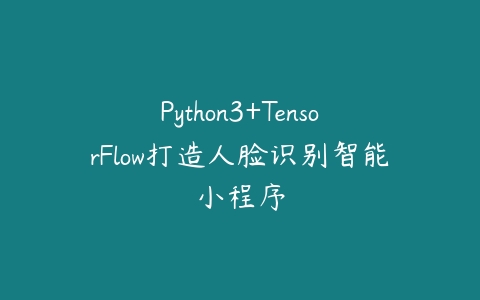Python3+TensorFlow打造人脸识别智能小程序-51自学联盟