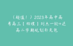 （超值！）2023年高中高考高三【物理】刘杰一轮+送高二学期规划补充包-51自学联盟