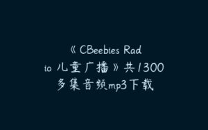 《CBeebies Radio 儿童广播》共1300多集音频mp3下载-51自学联盟