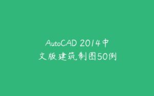 AutoCAD 2014中文版建筑制图50例-51自学联盟