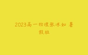 2023高一物理张冰如 暑假班-51自学联盟