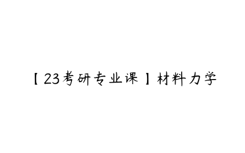 【23考研专业课】材料力学-51自学联盟