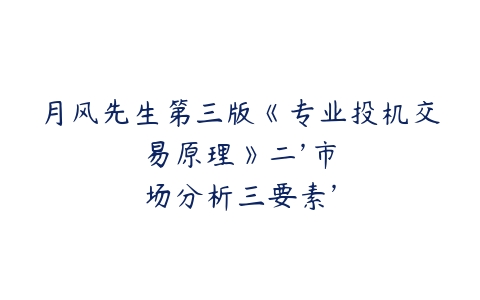 月风先生第三版《专业投机交易原理》二’市场分析三要素’之趋势线实际应用20211116-51自学联盟