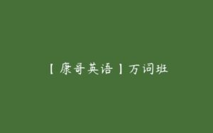 【康哥英语】万词班-51自学联盟