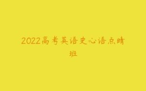 2022高考英语史心语点睛班-51自学联盟