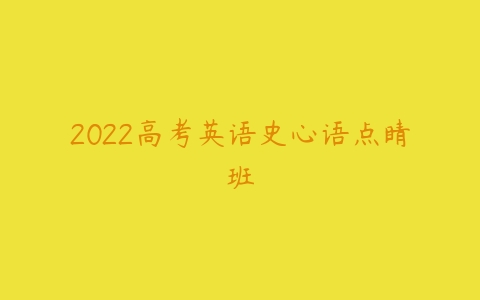 2022高考英语史心语点睛班-51自学联盟