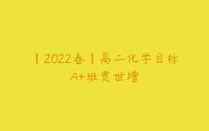 【2022春】高二化学目标A+班贾世增-51自学联盟