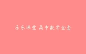 乐乐课堂 高中数学全套-51自学联盟