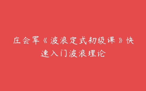 庄会军《波浪定式初级课》快速入门波浪理论-51自学联盟