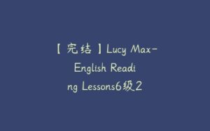 【完结】Lucy Max-English Reading Lessons6级295集-51自学联盟