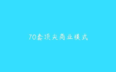 70套顶尖商业模式-51自学联盟