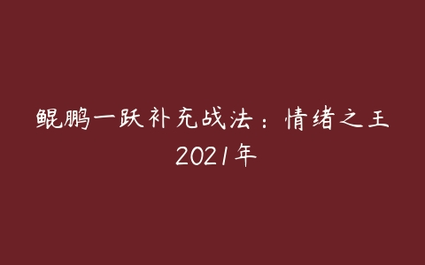 鲲鹏一跃补充战法：情绪之王 2021年-51自学联盟