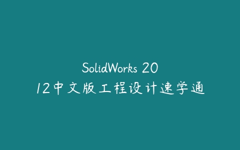 SolidWorks 2012中文版工程设计速学通百度网盘下载
