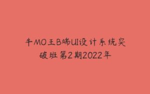 牛MO王B端UI设计系统突破班第2期2022年-51自学联盟