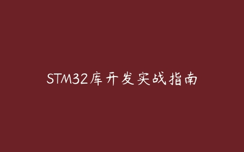STM32库开发实战指南课程资源下载