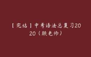 【完结】中考语法总复习2020（顾老师）-51自学联盟