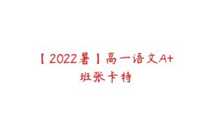 【2022暑】高一语文A+班张卡特-51自学联盟