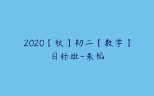 2020【秋】初二【数学】目标班-朱韬-51自学联盟