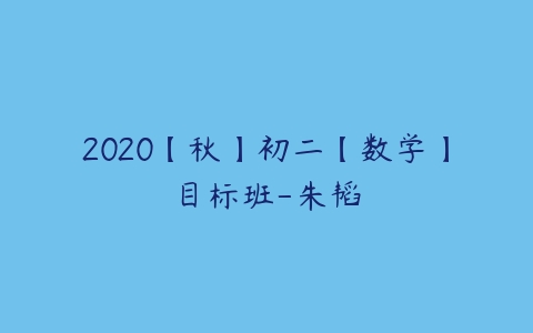 2020【秋】初二【数学】目标班-朱韬-51自学联盟