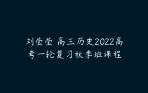 刘莹莹 高三历史2022高考一轮复习秋季班课程-51自学联盟