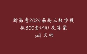 新高考2024届高三数学模拟300套(A4) 及答案 pdf 文档-51自学联盟