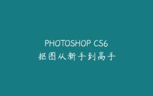 PHOTOSHOP CS6抠图从新手到高手-51自学联盟