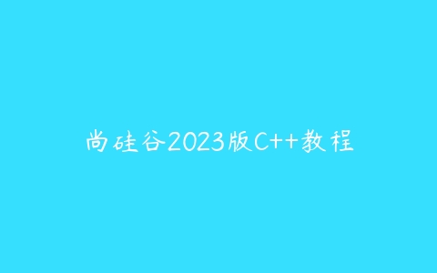 尚硅谷2023版C++教程课程资源下载