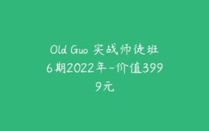 Old Guo 实战师徒班6期2022年-价值3999元-51自学联盟