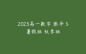 2023高一数学 张华 S暑假班 秋季班-51自学联盟