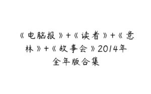 《电脑报》+《读者》+《意林》+《故事会》2014年全年版合集-51自学联盟