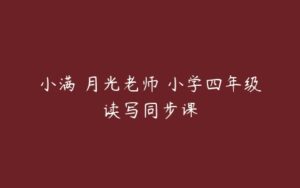 小满 月光老师 小学四年级读写同步课-51自学联盟