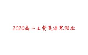 2020高二王赞英语寒假班-51自学联盟
