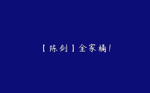 【陈剑】全家桶！-51自学联盟