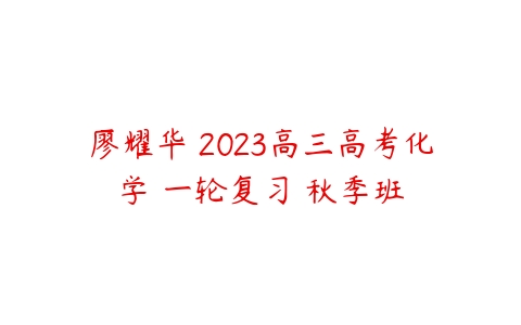 廖耀华 2023高三高考化学 一轮复习 秋季班-51自学联盟