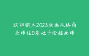 欧阳鹏杰2023版画风格商业课程0基础手绘插画课-51自学联盟