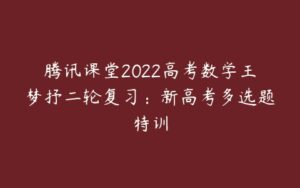 腾讯课堂2022高考数学王梦抒二轮复习：新高考多选题特训-51自学联盟