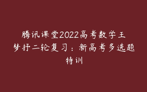 腾讯课堂2022高考数学王梦抒二轮复习：新高考多选题特训-51自学联盟