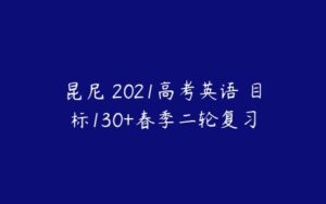 昆尼 2021高考英语 目标130+春季二轮复习-51自学联盟