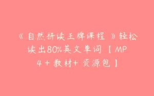 《自然拼读王牌课程 》轻松读出80%英文单词 【MP4 + 教材+ 资源包】-51自学联盟