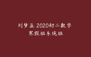 刘梦亚 2020初二数学 寒假班系统班-51自学联盟